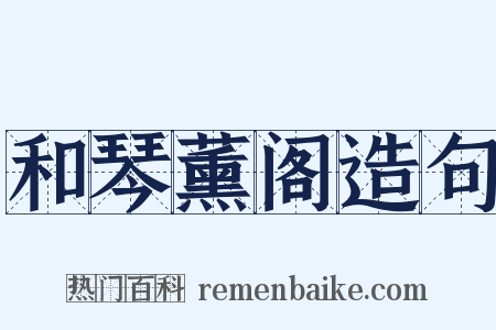 和琴薰阁造句是什么意思的图片